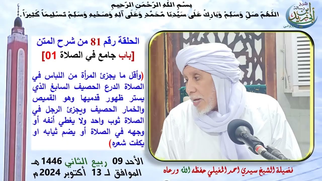 متن رسالة ابن أبي زيد القيرواني الدرس 81باب جامع في الصلاة 01