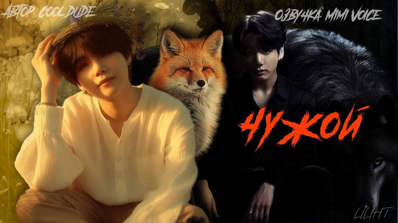 Чужой / cool dude / Миник / озвучка фанфика / юнгуки