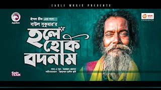 Baul Sukumar | Hole Hok Bodnam | হলে হোক বদনাম | Bengali Song | 2021 | Solo Version