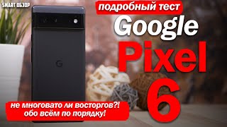 Подробный тест Google Pixel 6: НЕ МНОГОВАТО ЛИ ВОСТОРГОВ?! Разбираемся ВО ВСЁМ!
