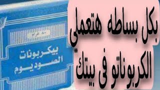 طريقه كربوناتو (بيكربونات الصوديوم) بمكون موجود فى كل مطبخ هتعملى كميه كبيرة جدا