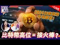 加密貨幣高位，入市等於接火棒？2024會發生的事，大市前景分析！【LIVE 富翁講場】2024/1/3 #Dennis #比特幣 #加密貨幣