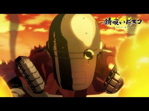 TVアニメ『錆喰いビスコ』テツジン篇PV