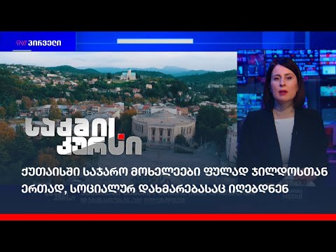 ქუთაისში საჯარო მოხელეები ფულად ჯილდოსთან ერთად, სოციალურ დახმარებასაც იღებდნენ