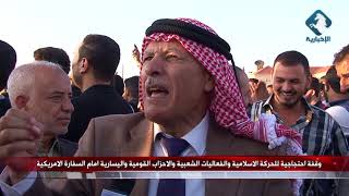 عمان : وقفة احتجاجية للحركة الاسلامية والفعاليات الشعبية امام السفارة الامريكية