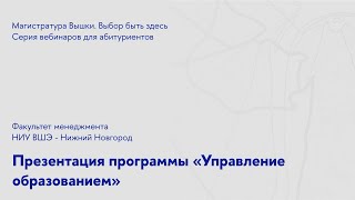 Презентация магистерской программы «Управление образованием»