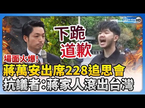 場面火爆！蔣萬安出席228事件追思會 抗議者：蔣家人滾出台灣 @ChinaTimes