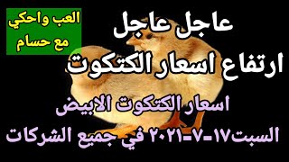 اسعار الكتكوت الابيض اليوم السبت ١٧-٧-٢٠٢١ في جميع الشركات في مصر