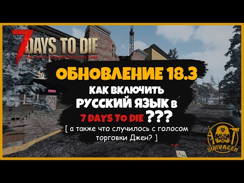 КАК ВКЛЮЧИТЬ РУССКИЙ ЯЗЫК В 7 DAYS TO DIE и что там с голосом торговки Джен в Альфа 18.3 exp?