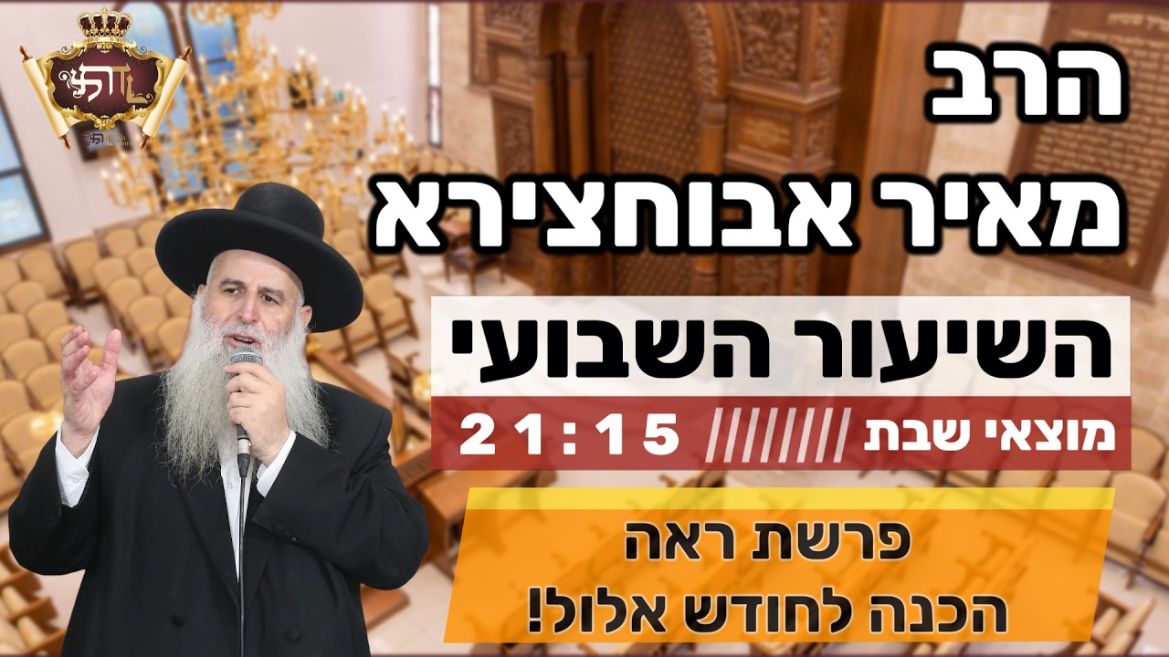 הרב מאיר אבוחצירא |  פרשת ראה - ראה אלול הגיע!!! את השיעור הזה אתם לא מפספסים!