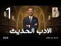 الأدب الحديث أ خضر الظاهر المجلة الأدبية ٢٠٢٦ الأدب الحديث أ خضر الظاهر المجلة الأدبية ٢٠٢٦