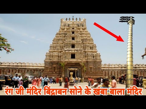 Rangji temple vrindavan | रंग जी मंदिर वृंदावन, 'rangnath ji mandir' रंगनाथ जी मंदिर वृंदावन