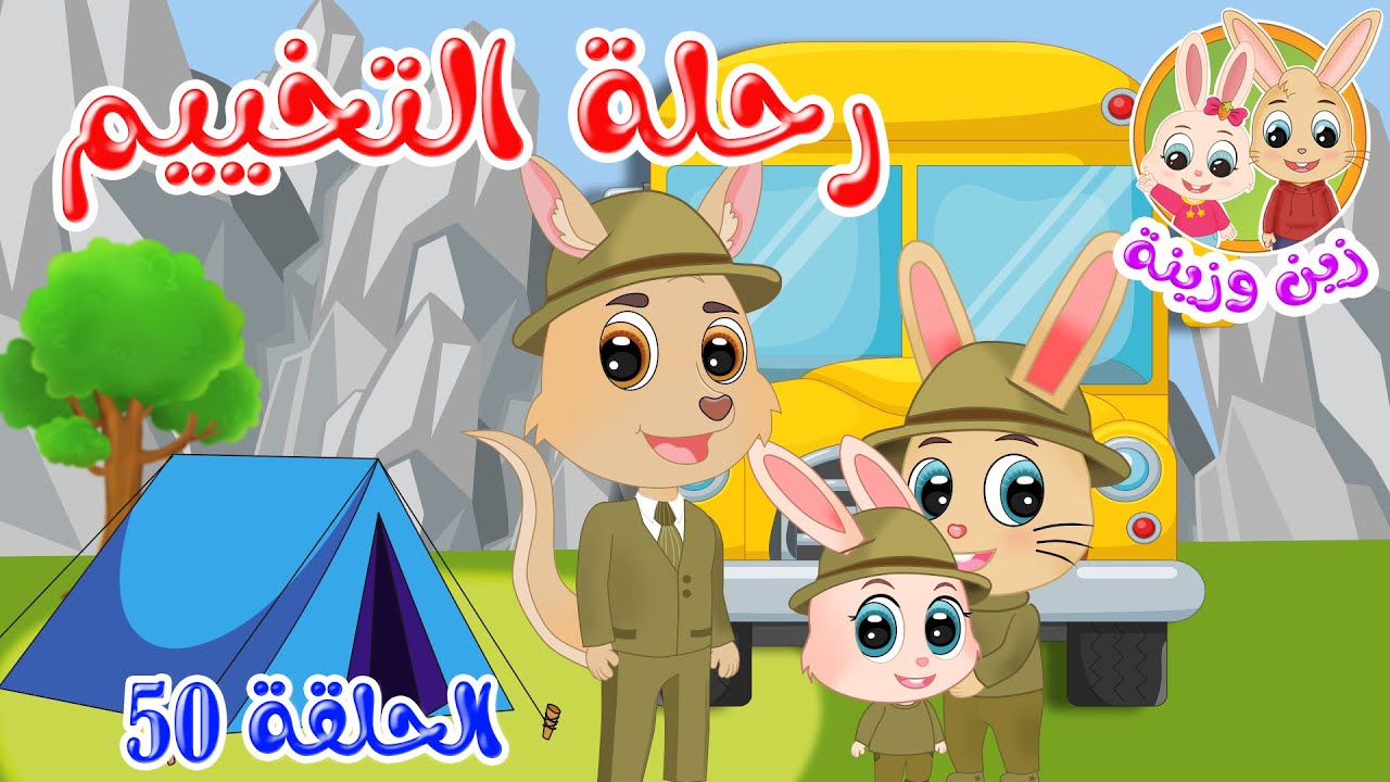 زين وزينة - قصص اطفال - قصص قبل النوم - الحلقة 50 - قصة رحلة التخييم