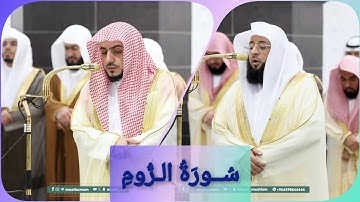 المصحف الصوتي والمرئي للحرم المكي من صلاتي التراويح والتهجد لعام 1446هـ | سورة الروم
