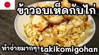 [EN SUB] Takikomigohan: Mushroom and chicken mix rice [Japanese chef]