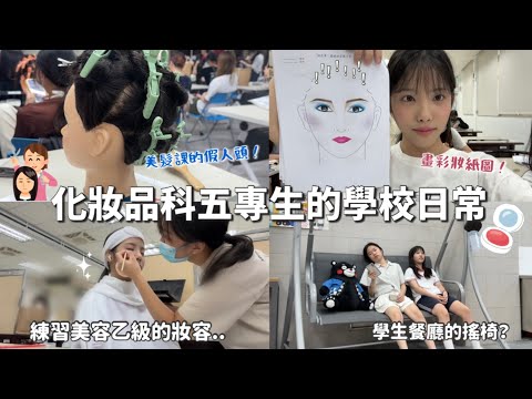 化妝品科五專生的學校日常vlog🎀整天都在學打扮的學校生活（台南護專）
