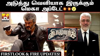 🔥 Ajith Kumar VidaaMuyarachi Latest Update | Ajith Kumar Latest Movie Update | AK 62 Update | Ajith