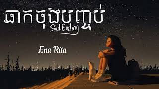 ឆាកចុងបញ្ចប់ - Sad Ending - Ena Lita | OST. After the Flower Wilted