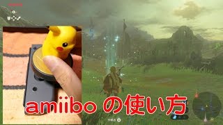 【ニンテンドースイッチ】amiiboをゼルダの伝説で使う方法！How to connect the amiibo on Nintendo Switch 4K映像 4K放送