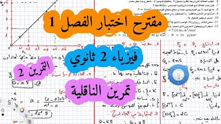 الاختبار المقترح رقم 1 فيزياء سنة ثانية ثانوي تمرين الثاني الناقلية
