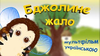 Бджолине жало - мультфільм українською