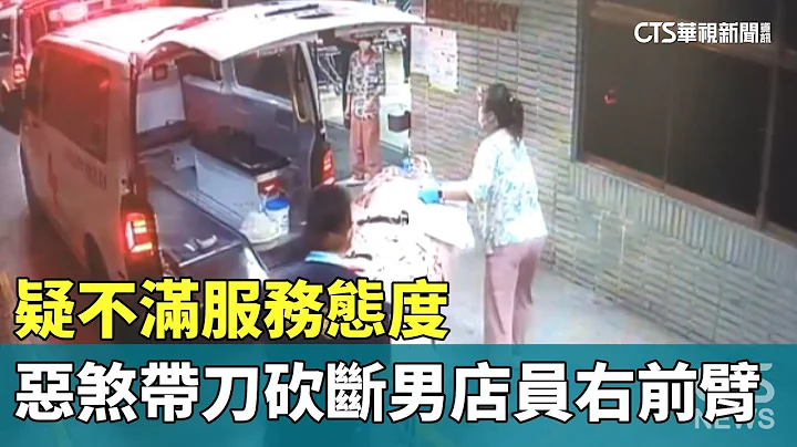 疑不满服务态度　恶煞带刀砍断男店员右前臂｜华视新闻 20230626 - 天天要闻