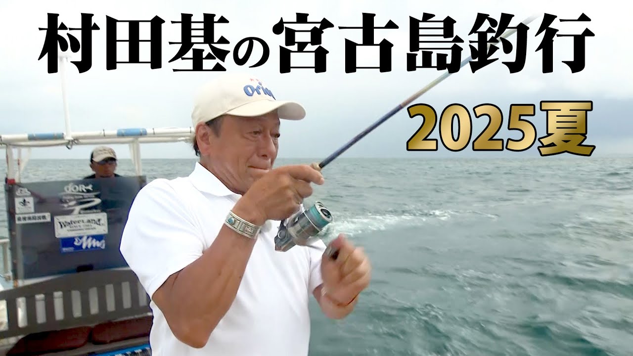 村田基が宮古島でトロピカルフィッシング！インショアでライトゲームを楽しむ 『魚種格闘技戦！ 280』本日21時に初回放送＆配信開始！【釣りビジョン】