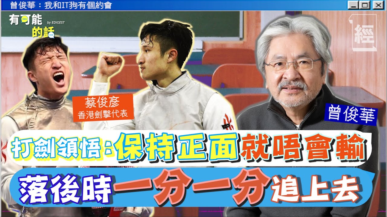 曾俊華有野心顛覆教育：用19世紀課程+20世紀老師教21世紀學生好落後；保持正面就唔會輸 落後時一分一分追上去；劍擊隊學生蔡俊彥感激曾Sir發掘優點｜張家朗｜Edan 呂爵安【經一40-有可能的話】