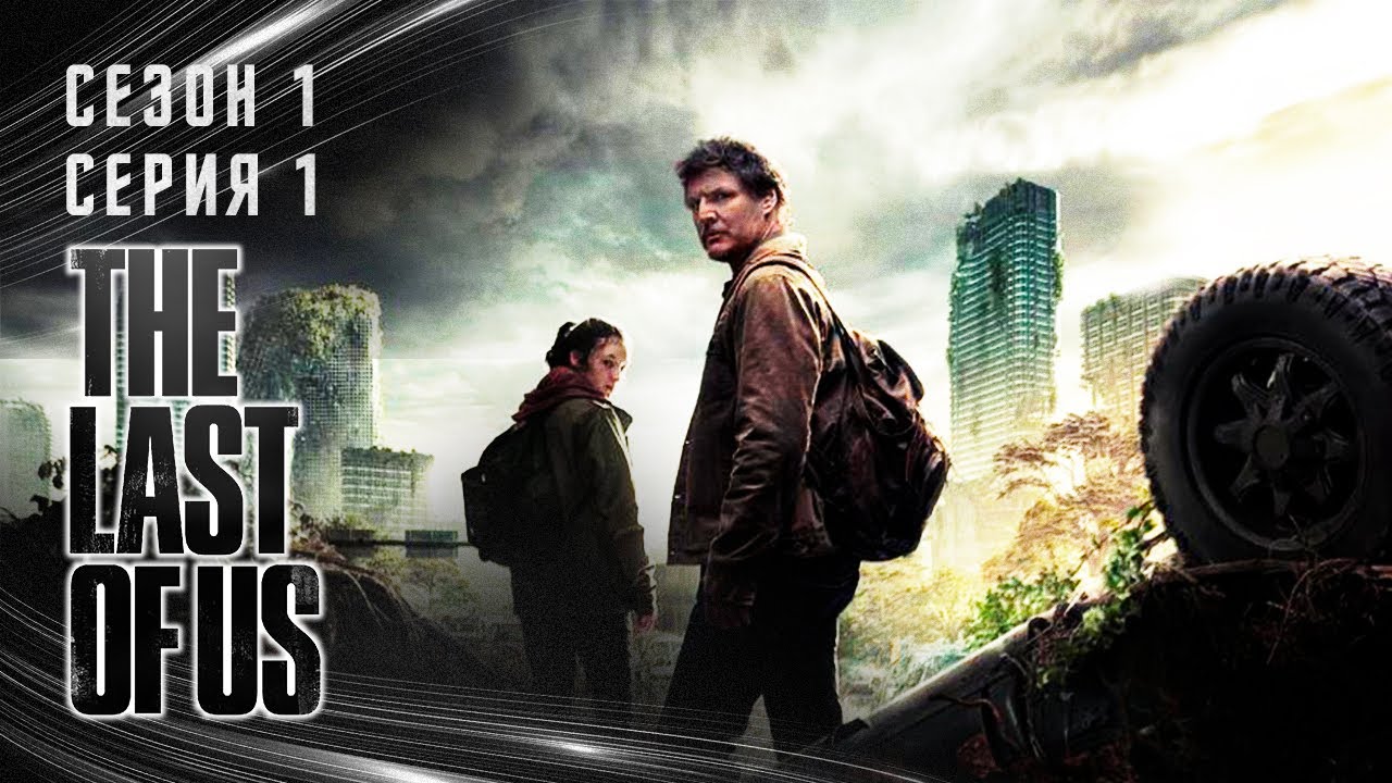 Начало | Одни из Нас S01 E01 | Краткий Пересказ - YouTube