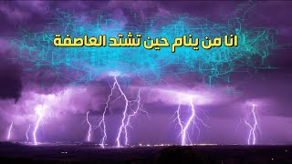 أنا من ينام حين تشتدُّ العاصفة