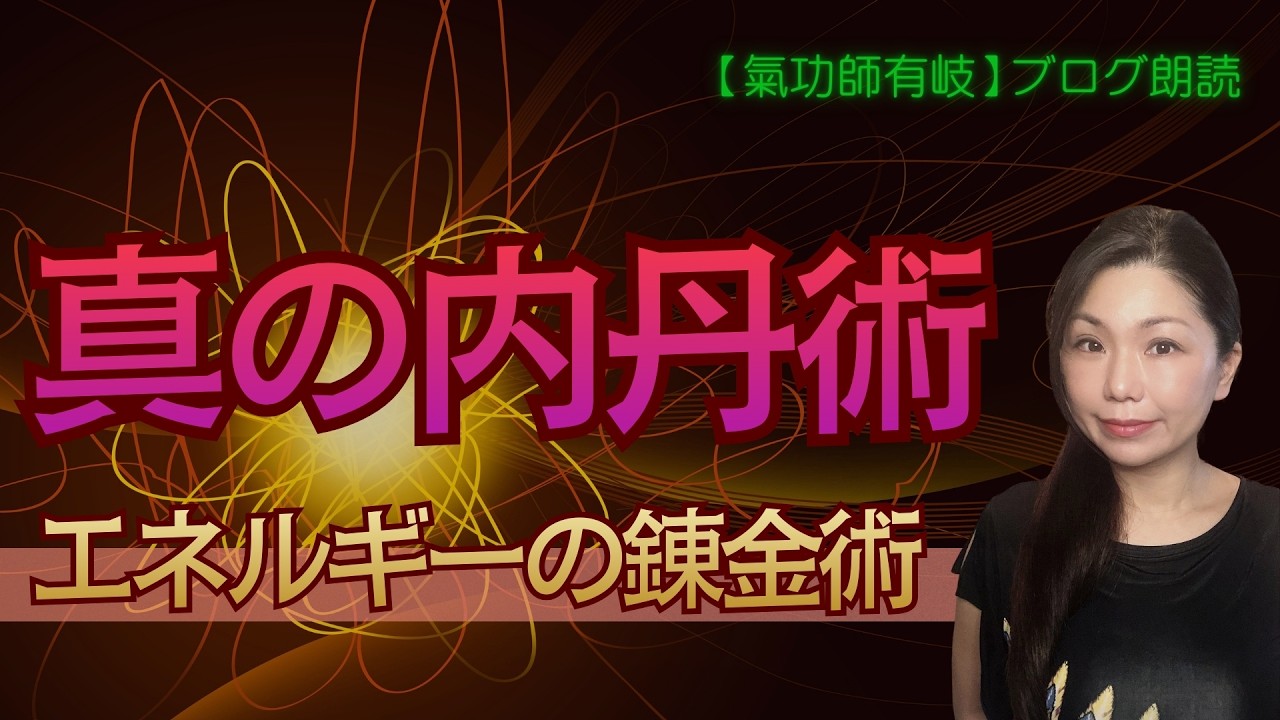 【ブログ朗読 #28】真の内丹術｜エネルギーの錬金術