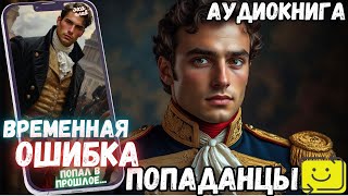 АУДИОКНИГА ПОПАДАНЕЦ: ВРЕМЕННАЯ ОШИБКА