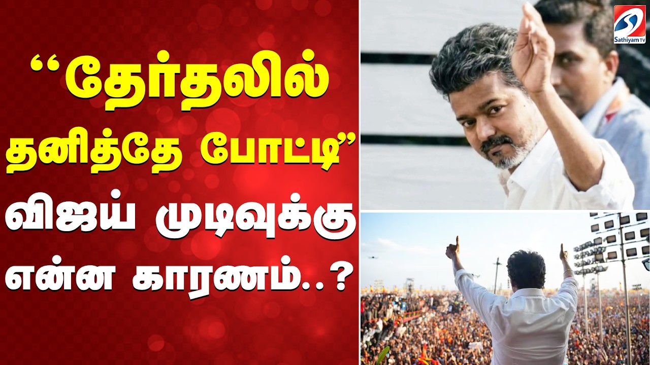 ''தேர்தலில் தனித்தே போட்டி'' விஜய் முடிவுக்கு என்ன காரணம்..?