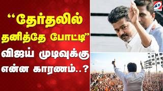 ''தேர்தலில் தனித்தே போட்டி'' விஜய் முடிவுக்கு என்ன காரணம்..?