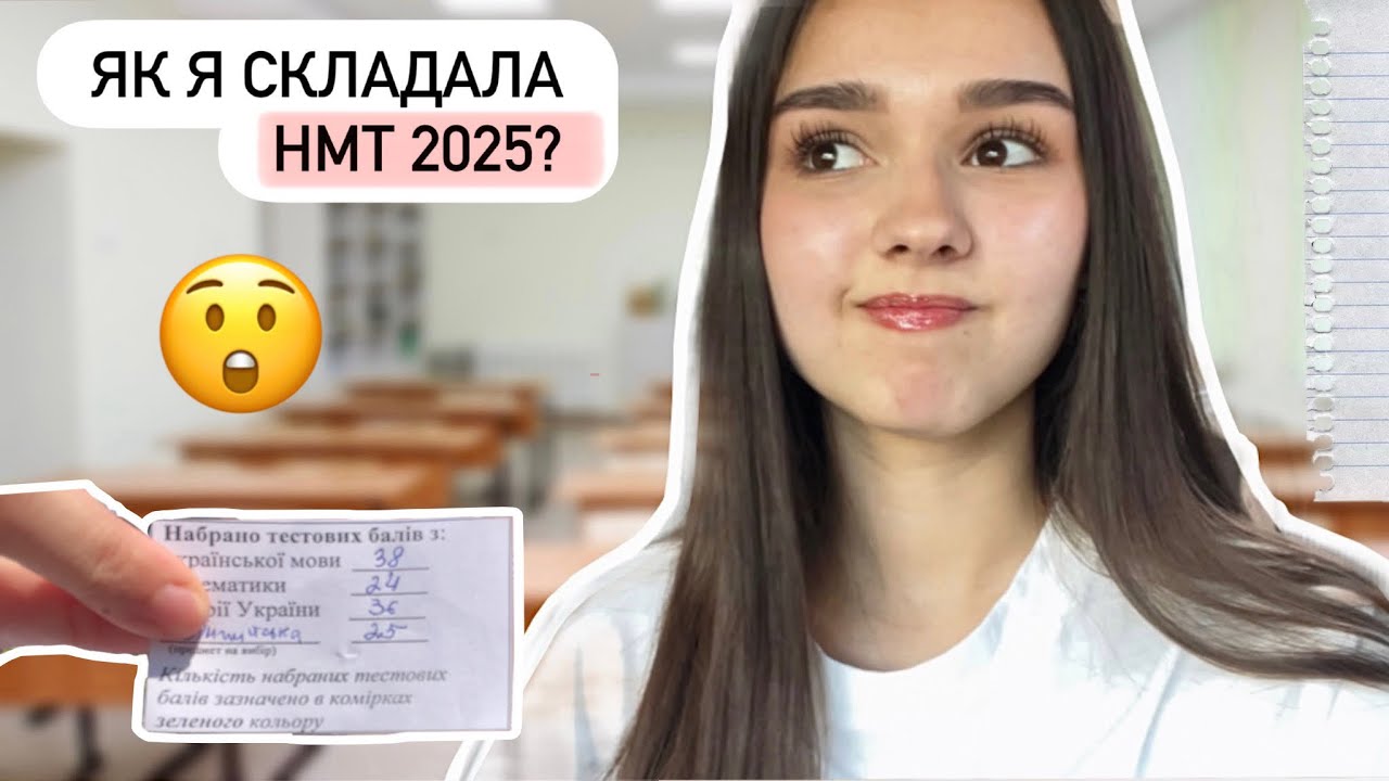Як я складала НМТ 2025?/ поради/ мої інсайти/ як не нервувати?