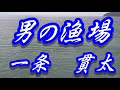 【2023年5月24日発売】男の漁場/一条貫太(歌詞付き)  cover    心笑