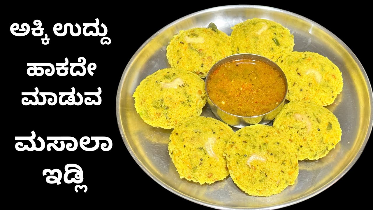 ಮೃದುವಾದ ಇಡ್ಲಿ ಬೆಳಗಿನ ತಿಂಡಿಗೆ ಹೇಳಿ ಮಾಡಿಸಿದ್ದು 😍/ Soft & sponge idli / ಅಕ್ಕಿ ಉದ್ದು ಹಾಕದೆ ಮಸಾಲೆ ಇಡ್ಲಿ 