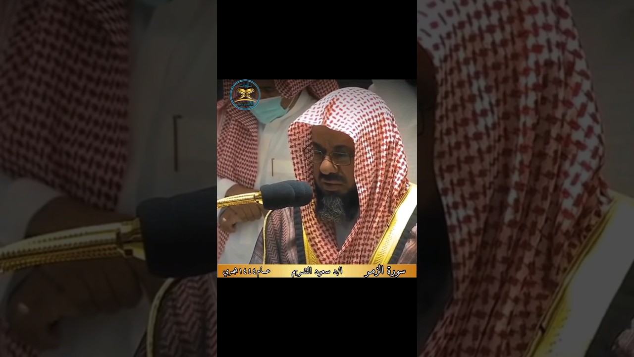 {قرآنًا عربيًا غَيرَ ذِي عِوَجٍ لّعلّهُم يتَّقون..} تلاوة مؤثرة من سورة الزمر للشيخ أ.د #سعود_الشريم