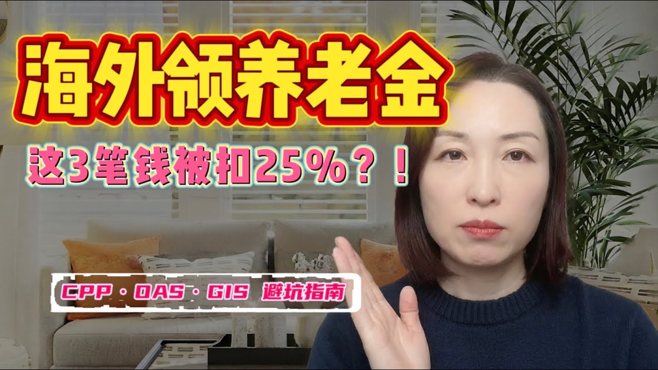 退休回国/去海外？小心你的 CPP、OAS 被加国政府直接扣掉25%！离境前必看