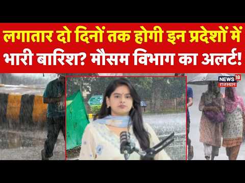 Weather News Today : लगातार दो दिन होगी इन प्रदेशों में भारी बारिश?| Heavy Rain |IMD Alert| N18P