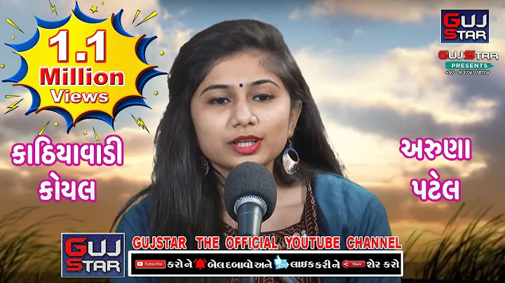 -    kathiyavadi koyal   ARUNA PATEL