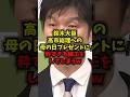 【神回】鈴木大臣高市総理への母の日プレゼントに粋すぎる細工をしてしまうw#鈴木憲和 #高市首相 #母の日 #チーム高市 #shorts