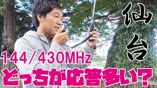 仙台でICOM ID52アマチュア無線運用 144/430MHzどっちが応答多いかな