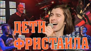 Дети Фристайла - Зажигаем