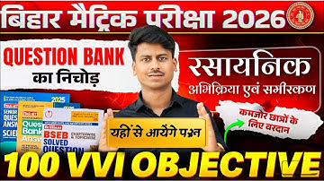 रसायनिक अभिक्रिया एवं समीरकण का 100 ऑब्जेक्टिव | Bihar Board 10th Science Viral Objective 2026 MCQ
