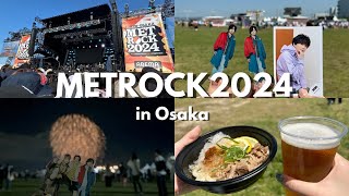 【ジャニオタvlog】METROCK2024 in OSAKA～今年もNEWS最高すぎたメトロック～