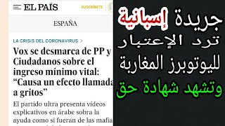 الحمد لله جريدة  البييس el pais تنصفنا في هدا المقال وترد لنا الإعتبار