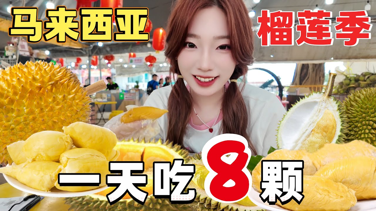 1000元吃榴莲吃到爽，只能是在马来西亚！