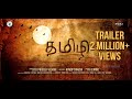 Hiphop Tamizha - #Tamizhi Official Trailer