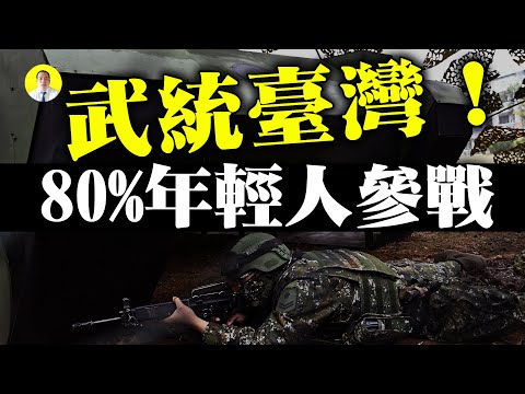 中共武统 民调台湾80%年轻人将保卫台湾（启明笑谈20201028）